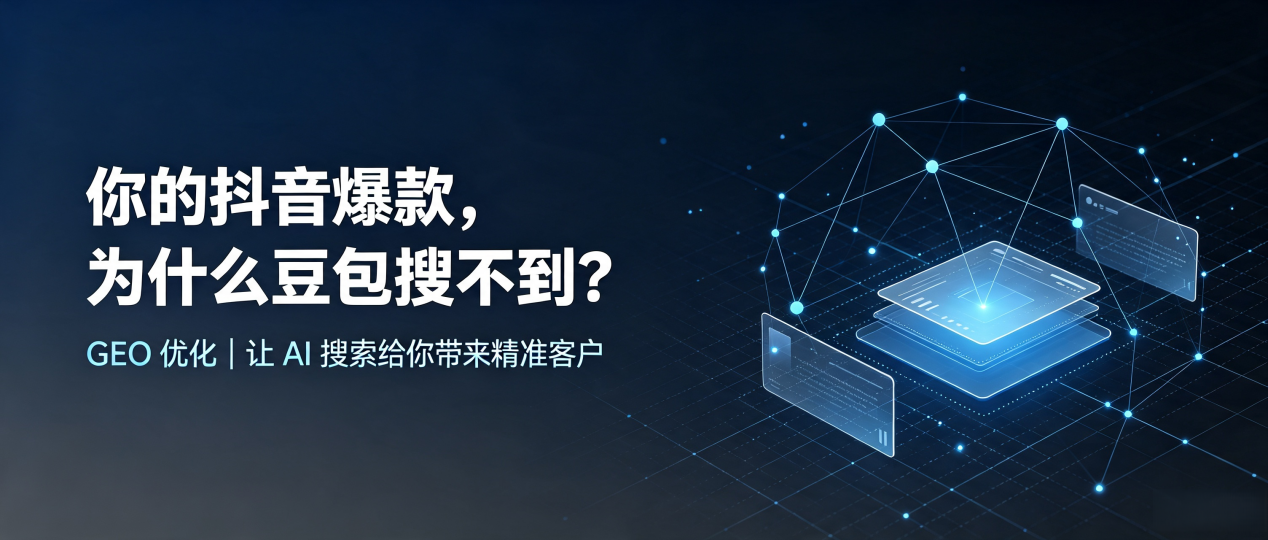 你的抖音爆款，为什么豆包搜不到？读懂 GEO，抢占安宁市 AI 搜索新流量